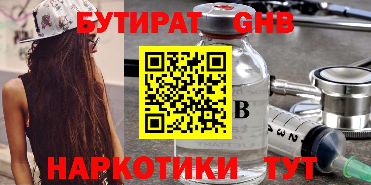 БУТИРАТ  Бутират оксибутират  Вход с VPN  Гуково 