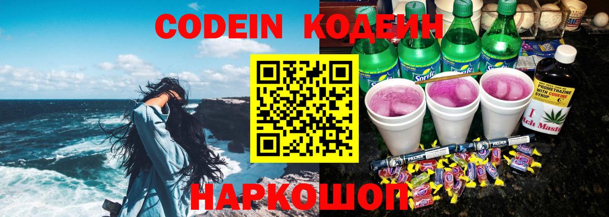 Codein напиток Lean (лин) Гуково